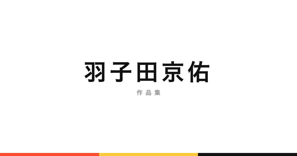 羽子田京佑 ポートフォリオサイト